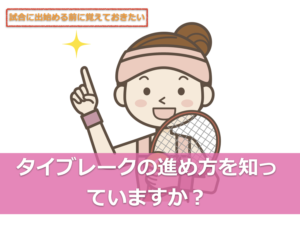 タイ ブレーク